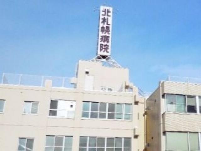 医療法人社団北札幌病院：788m