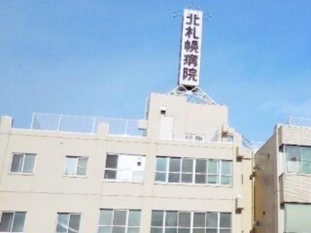 医療法人社団北札幌病院：588m