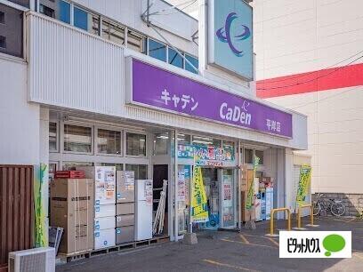 マツヤデンキ平岸店：856m