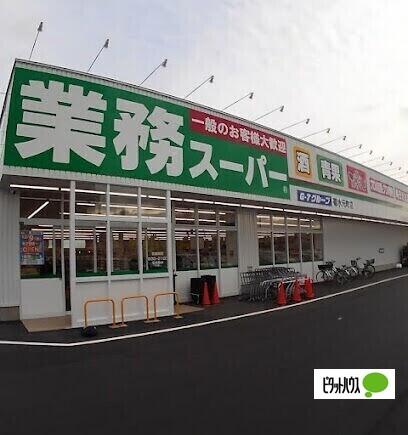 業務スーパー菊水元町店：176m