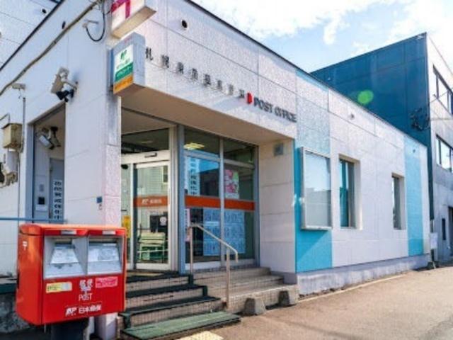 札幌東苗穂郵便局：547m
