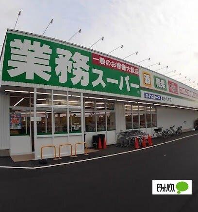 業務スーパー菊水元町店：996m