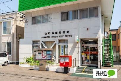 白石本郷郵便局：548m