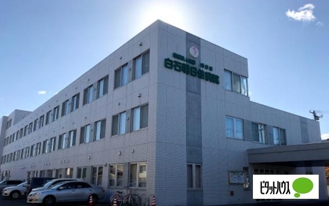 医療法人社団明日佳白石明日佳病院：636m