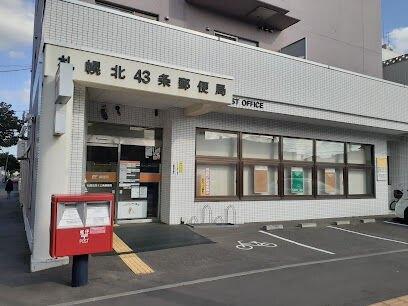 札幌北四十三条郵便局：970m