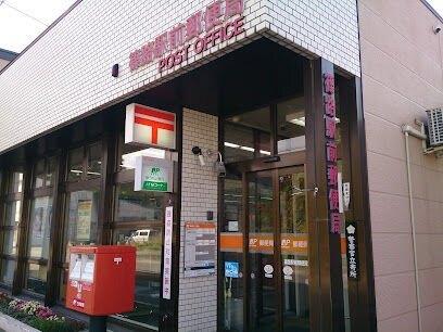 篠路駅前郵便局：927m
