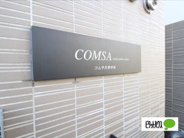 COMSA月寒中央(コムサ月寒中央)（105） エントランス