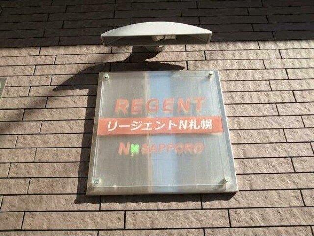 リージェントＮ札幌（403） 共有部分