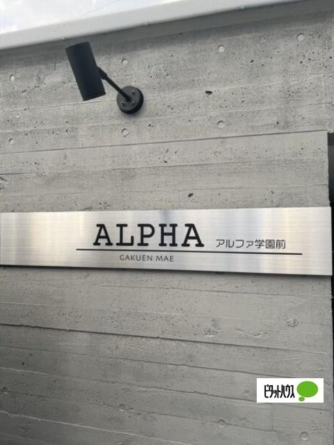 ＡＬＰＨＡ学園前（302） その他