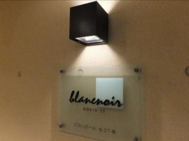 ブランノワール北２７条（405） 共有部分