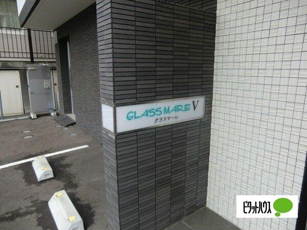 グラスマーレＶ（302） 共有部分