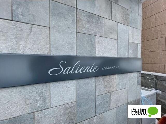 Ｓａｌｉｅｎｔｅ　Ｙａｍａｈａｎａ(サリエンテ)（302） 共有部分