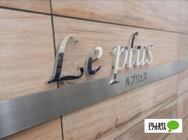 Ｌｅ　ｐｌｕｓ(ルプリュス)（102） 共有部分