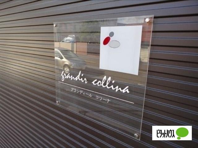 グランディールコリーナ（405） 共有部分