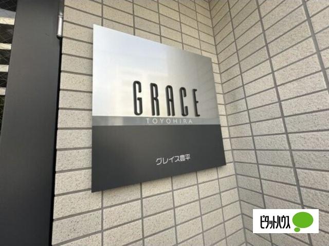 ＧＲＡＣＥ豊平（303） エントランス