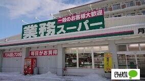 業務スーパー月寒西店：686m