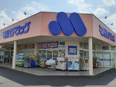 マルエドラッグ小八木店：900m