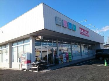 スギドラッグ日高店：190m