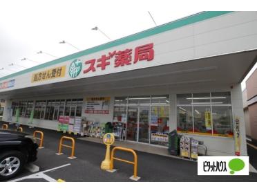 スギ薬局群馬町店：643m