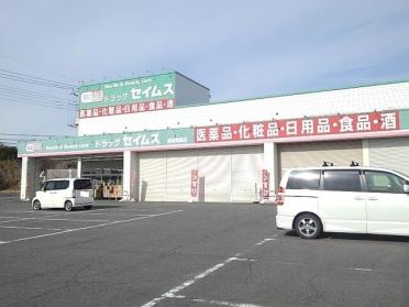 セイムス箕郷店：450m