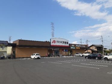 クスリのアオキ北原店：1600m