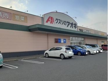 クスリのアオキ新町店：750m