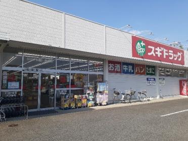 スギドラッグ筑縄店：400m