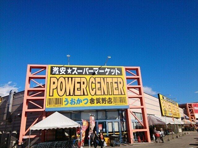 パワーセンターうおかつ倉賀野店：1100m