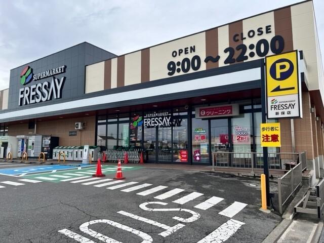 フレッセイ新保店：350m