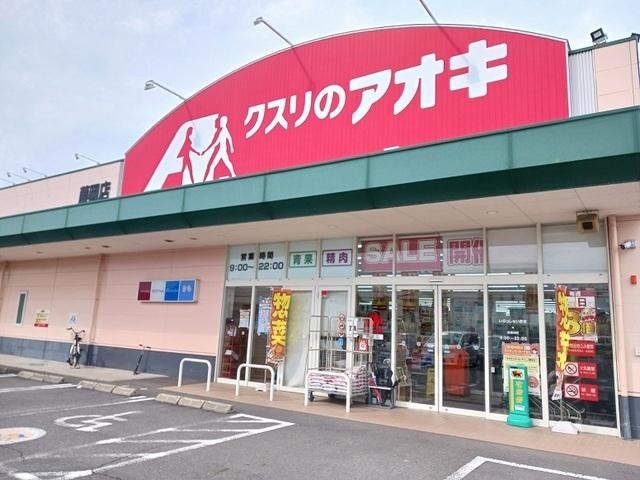 クスリのアオキ藤岡店：600m