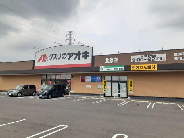 クスリのアオキ北原店：900m