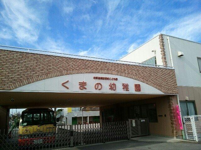 くまの幼稚園：350m
