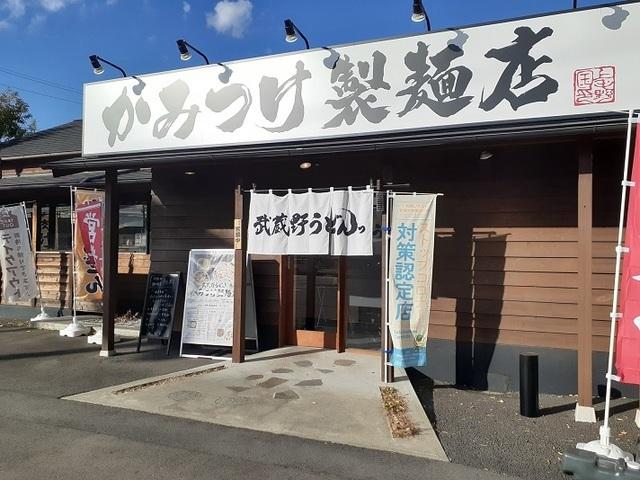 かみつけ製麺店：270m