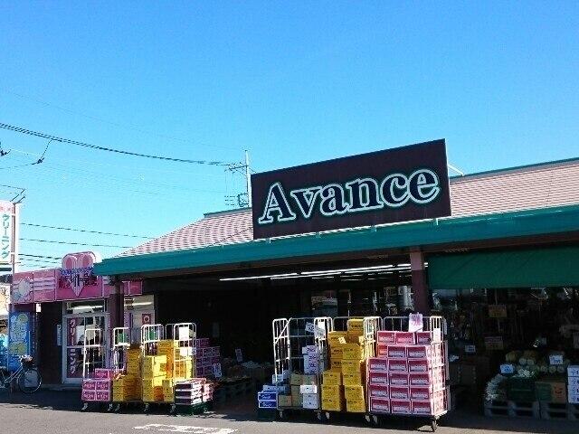 アバンセ群馬町店：300m