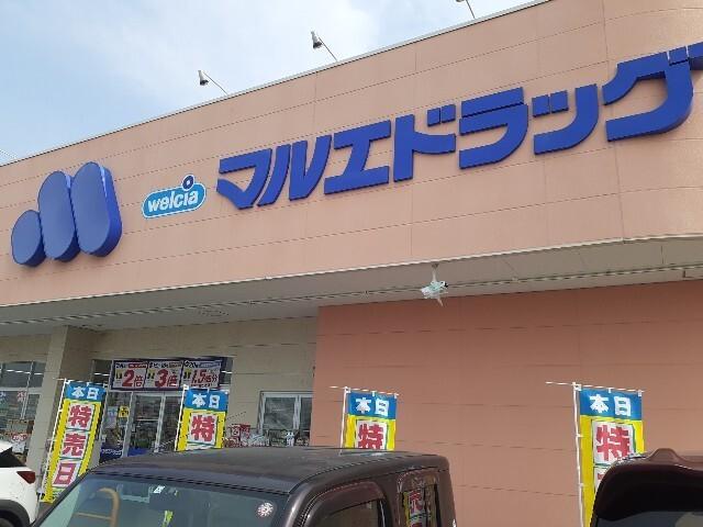 マルエドラッグ菅谷店：900m