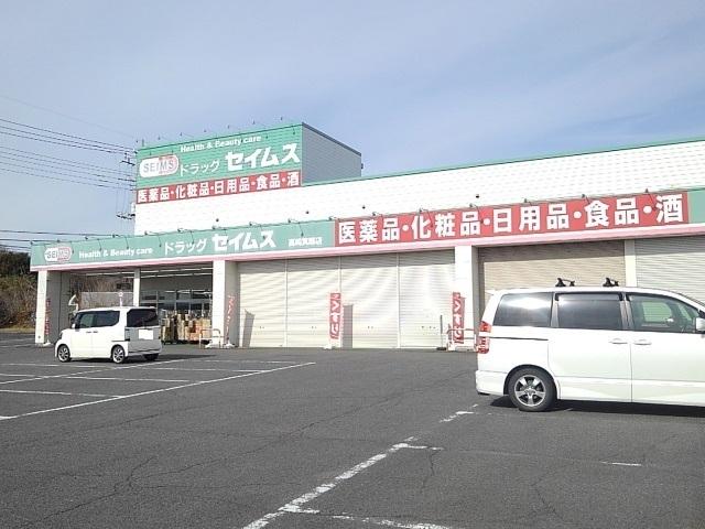 セイムス箕郷店：1700m
