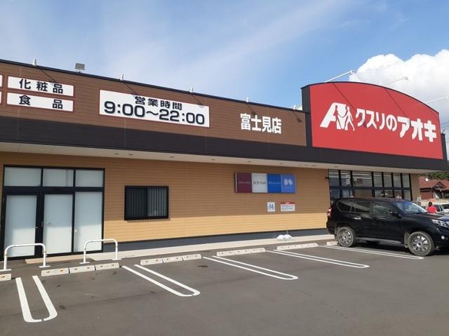 クスリのアオキ富士見店：2100m