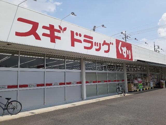 スギドラッグ小八木店：900m