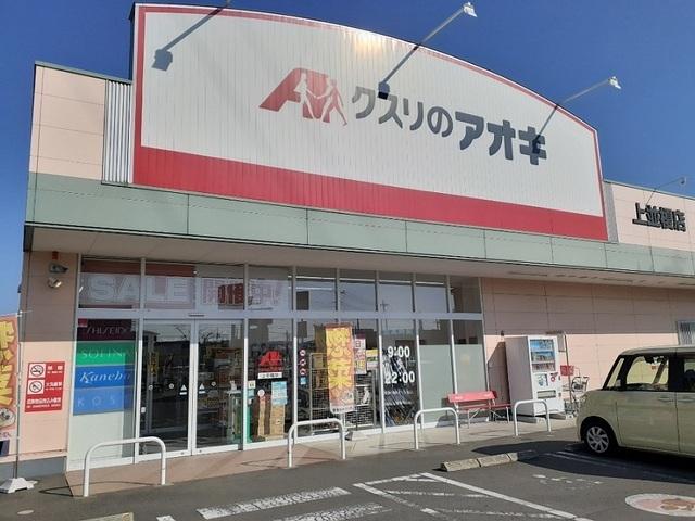 クスリのアオキ上並榎店：450m