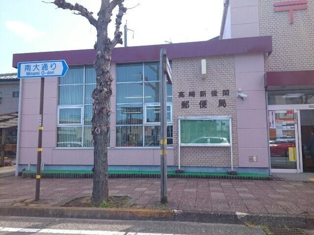 高崎新後閑郵便局：400m