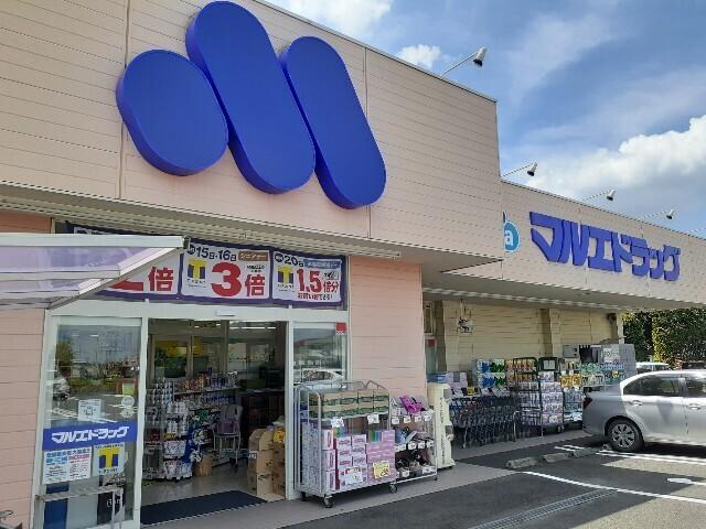 マルエドラッグ新保店：300m
