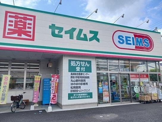 セイムス高崎片岡町店：700m