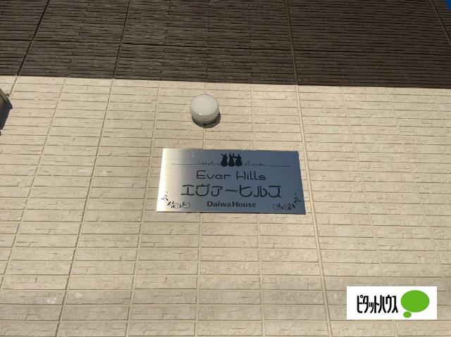 エヴァーヒルズ（101） 外観