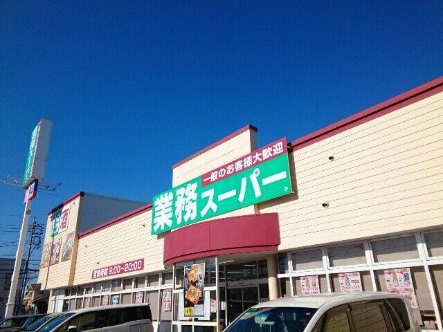 業務スーパー高崎中泉店：1000m