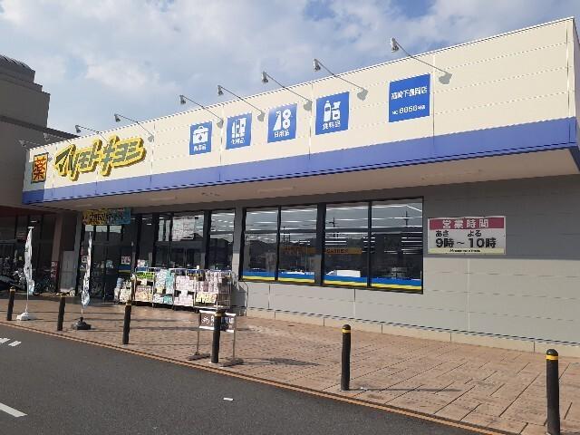 マツモトキヨシ下豊岡店：900m