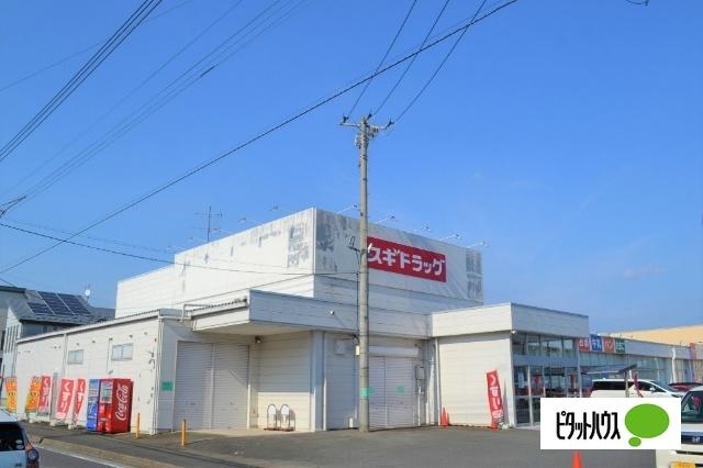 スギドラッグ小八木店：927m