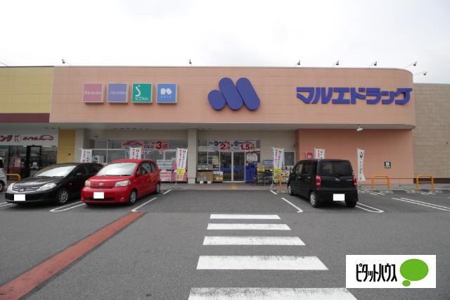 マルエドラッグ高崎菅谷店：1070m