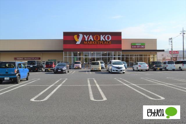 ヤオコー高崎高関店：1224m