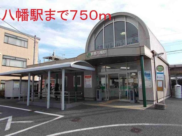 八幡駅：750m