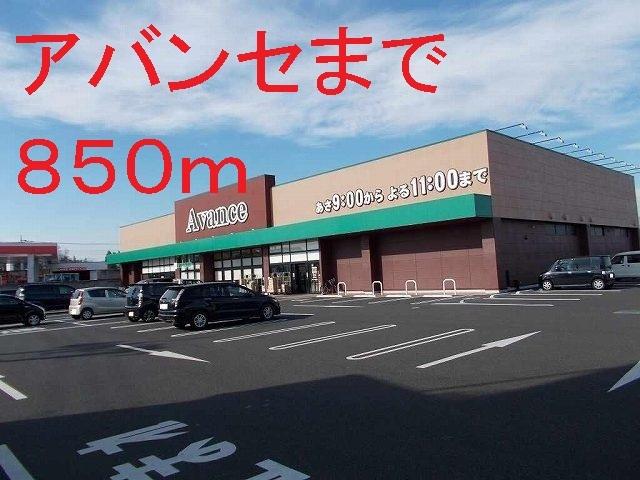 アバンセ：850m